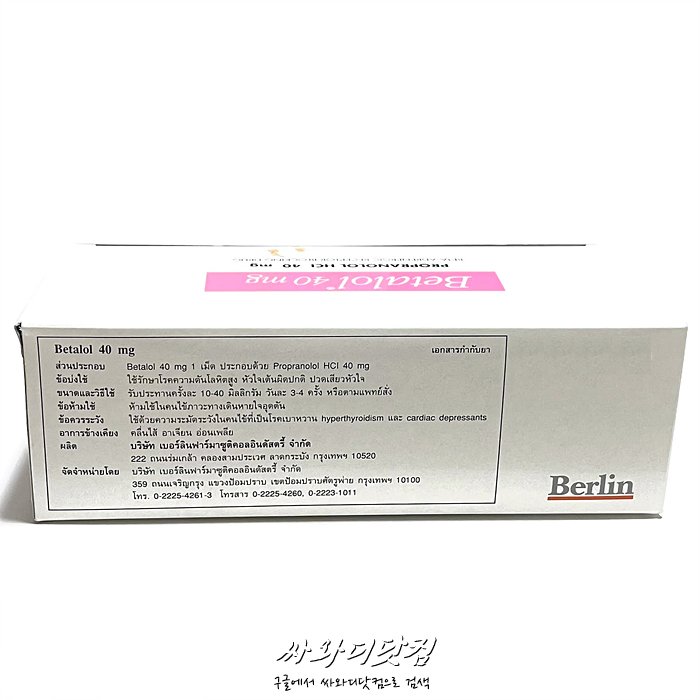 (할인★100정)프로프라놀롤(인데놀) Propranolol 40mg - 고혈압,협심증,부정맥,갑상선항진증 치료제